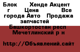 Блок G4EK Хенде Акцент1997г 1,5 › Цена ­ 7 000 - Все города Авто » Продажа запчастей   . Башкортостан респ.,Мечетлинский р-н